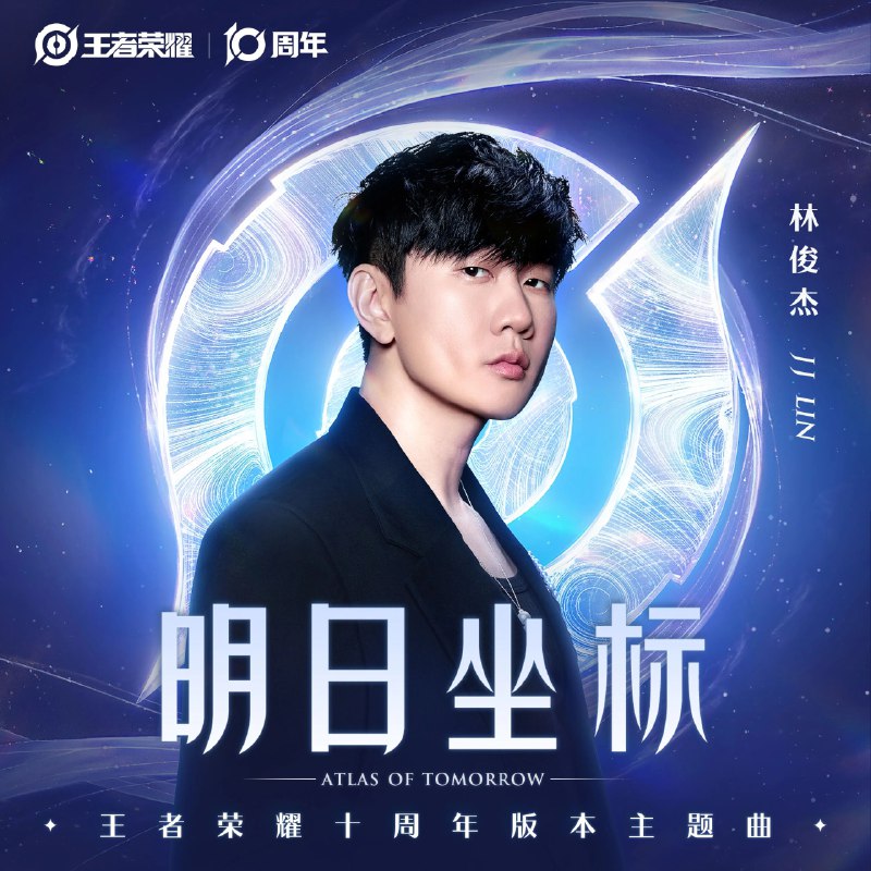 名称：林俊杰 明日坐标 (王者荣耀十周年主题曲) (2025) FLAC 24bit 48kHz描述：JJ林俊杰《明日坐标》，王者荣耀十周年版本主题曲，10.09全球数位上线