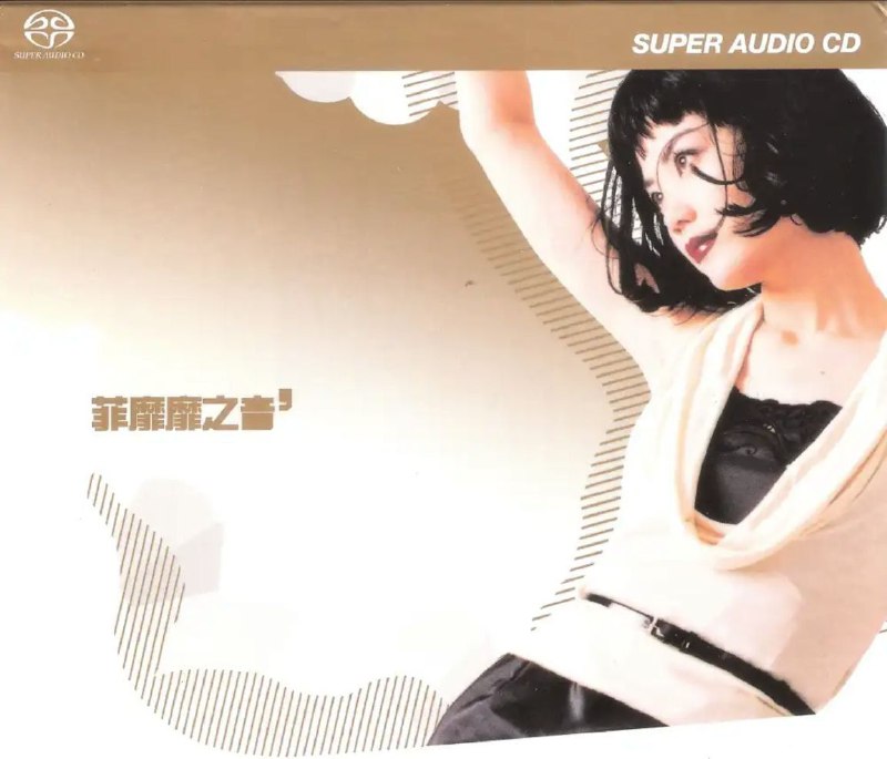 名称：王菲 - 2003年SACD系列 - 菲靡靡之音   DSD DSF描述：1995年推出王菲『菲靡靡之音』专辑，重唱偶像邓丽君的成名金曲