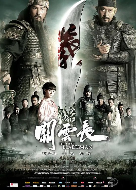 名称：关云长 (2011)描述：东汉末年乱世中，刘备的两位夫人、以及一位未过门的小妾绮兰（孙俪 饰）受困曹营，关云长（甄子丹 饰）为存忠义投降曹操（姜文 饰），但始终不能原谅曹操操控汉室的狼子野心，希望能够重回刘备身边