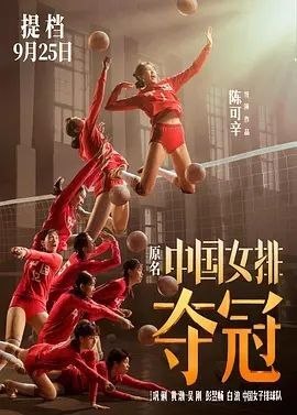 名称：夺冠 (2020) 4K描述：曾经赛场上叱差风云的铁榔头郎平（巩俐 饰），退役之后执教美国排球队