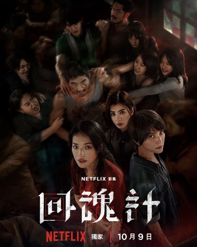 名称：回魂计 (2025) 4K HDR 全集 内封简繁字幕描述：该剧以一场发生在虚构城市“班佧”的诈骗绑架案事件为背景，讲述两位母亲汪慧君（舒淇 饰）和赵静（李心洁 饰）因仇恨而结盟，为女儿所遭受的苦难展开复仇，却发现救赎遥不可及的悬疑故事