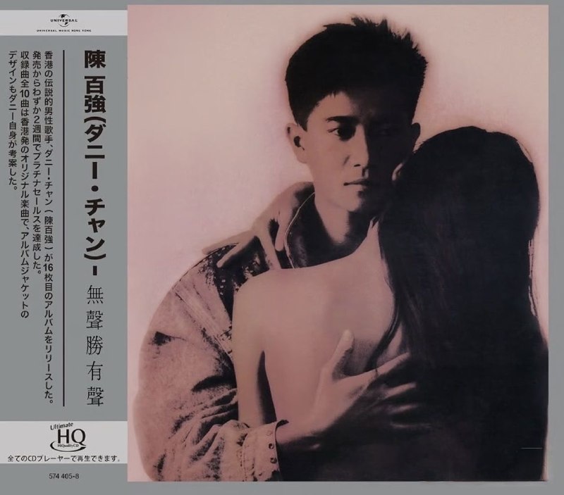 名称：环球唱片 陈百强 - 无声胜有声 [UHQCD] 限量版 2026 WAV 分轨描述：1. 從今以後2. 一串音符3. 迷路人4. 昨日、今日、明日5. 怨女6. Don't Cry For Me7. 無聲勝有聲8. 孤寂9. 幻像10. 令妳着迷夸克：