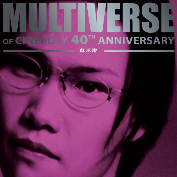 名称：苏永康 - MULTIVERSE OF CINEPOLY 40TH ANNIVERSARY (2026) - 蘇永康 FLAC 24bit 96kHz描述：01 男人不该让女人流泪02 爱已离开03 如果这是我爱你最好的距离04 爱似狂潮05 盲人夸克：