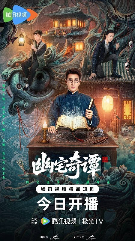名称：幽宅奇谭(2026)4K S01E01 - E12 HiveWeb描述：民国时期，江淮与迅哥组成说书班子，偶遇“白天人住屋，晚上鬼占房”的阴阳宅，江淮被掳走配“阴婚”