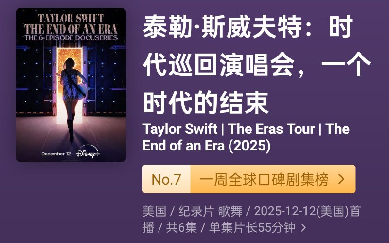 名称：泰勒·斯威夫特 时代巡回演唱会，一个时代的结束 纪录片 4K 杜比 简繁英多国字幕 + 1080P 官方中文字幕描述：聚焦泰勒第六次世界巡演的幕后与终场