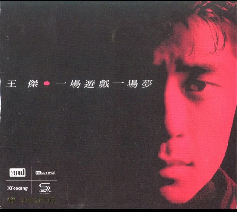 名称：王杰 - 一场游戏一场梦（2017年华纳XRCD限量版）WAV 分轨描述：1 一场游戏一场梦2 只因我爱你3 别再说想我4 惦记这一些5 心里的呼喊6 安妮7 风和雾8 故事的角色9 说声珍重10 一场游戏一场梦II夸克：