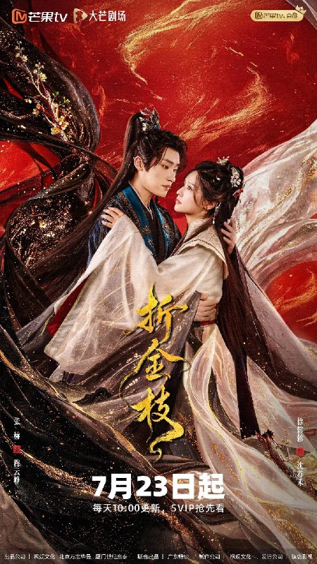 名称：折金枝（2026）4K S01E01 - E06  HiveWeb描述：大蔚朝党争四起，沈苏禾被迫嫁二皇子，受尽欺辱家破人亡惨死寺中