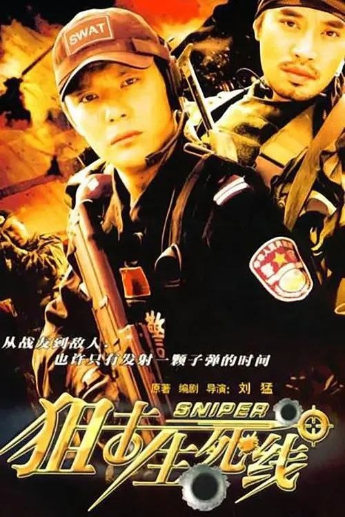 名称：狙击生死线 (2008) 1080P 全24集描述：严林（周惠林 饰）是狙击手训练队的总教官，手下有两个优秀的学生——韩光（傅程鹏 饰）和蔡晓春（孙逊 饰），他们即是患难与共的兄弟也是竟争中的对手，而且还同时爱上了军医赵百合（杨舒 饰）