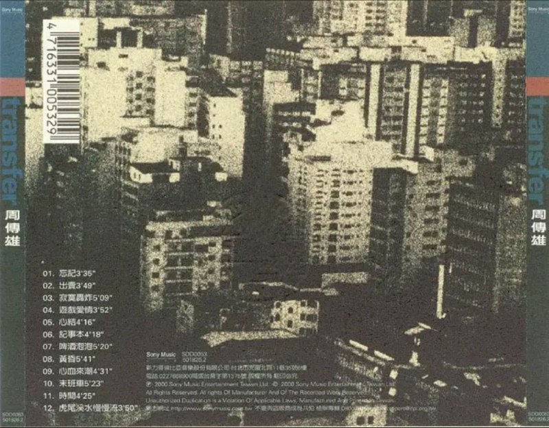 名称：周传雄 - 2000年专辑 - Transfer - Flac描述：在整理过这几年的创作好歌之後，周传雄选择了在音乐上能有自己表现空间的多首经典创作，也用全然放松的心情为自己谱写新歌
