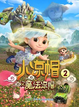 名称：小凉帽之魔法凉帽 (2020)描述：魔法凉帽传人阿凉无意中闯进秘境森林，结识了很多森林里的小伙伴