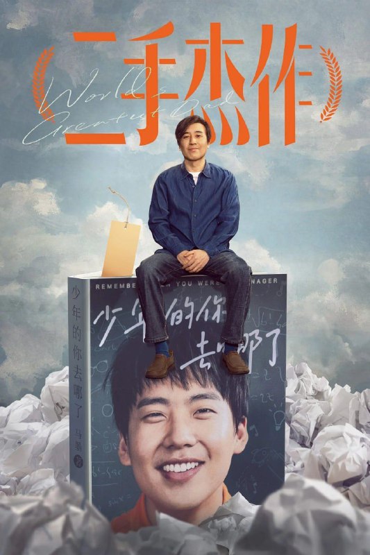 名称：二手杰作 (2023) 4K 60帧描述：马寅波是位高中语文老师，一直梦想出版一本自己的书