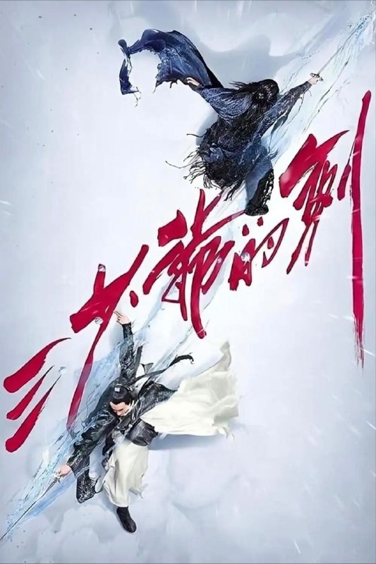 名称：【原盘】三少爷的剑 (2016) 1080P REMUX 内封简繁特效字幕描述：“剑气纵横三万里，一剑光寒十九洲”，神剑山庄三少爷谢晓峰（林更新 饰）惊才绝艳，十年来历经上千大战未尝一败，被天下人尊为“剑神”