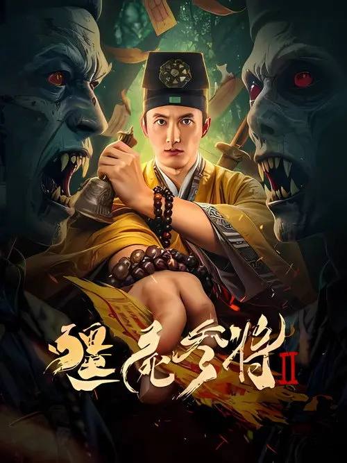 名称：僵尸参将2（2026）4K HDR 杜比音效 HiveWeb描述：清末，记者黛雪揭发妖道利用僵尸贩运少女