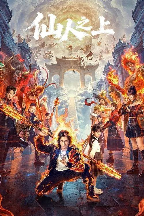 名称：仙人之上(2026)4K S01 HiveWeb描述：远古的神话降临，天空中悬浮着废墟的天庭，一位位神明如行尸走肉般麻木地前行