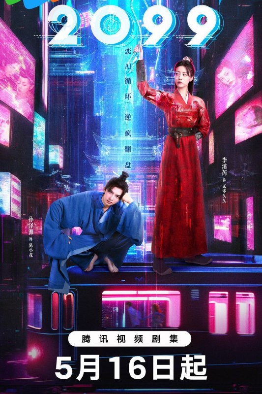 名称：2099 (2025)描述：武力值超神的机器人王妃“贰零久久”，带着未解的使命闯入废柴大王陈小花的荒诞人生，为帮助他顺利通关走上人生巅“疯”，开启了一场赛博驯夫、女A男O的反套路抽象宫“逗”之旅，这场古风与未来的奇幻碰撞背后，似乎还有着更深的隐情……夸克：