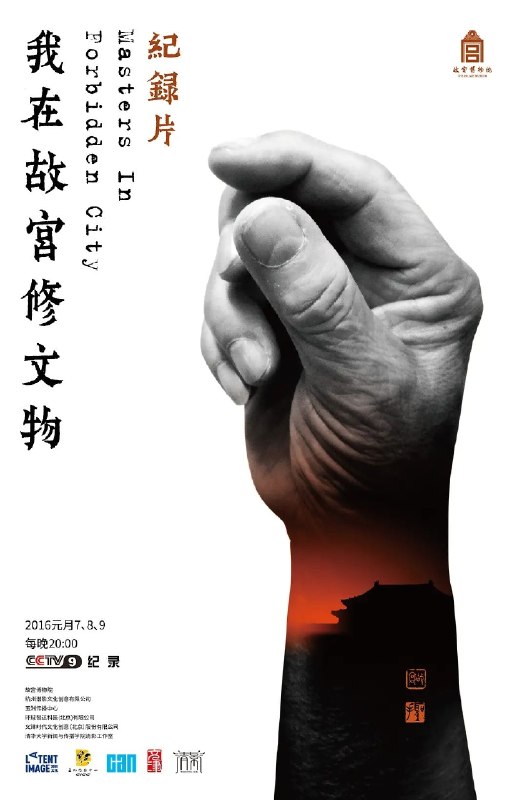 名称：我在故宫修文物   2016 1080P 全3集 国语 中字描述：跨越明清两代、建成将近六百年的故宫，收藏着包括《五牛图》《清明上河图》在内的180多万件珍贵文物