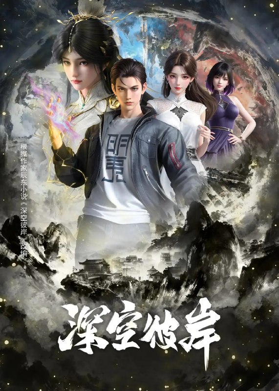 名称：深空彼岸 (2026)动作 动画 奇幻 4K 更新18集描述：崇尚科技修仙的新术崛起，传承千年的修真旧术却逐渐没落，旧术天才小子王煊，意外加入神秘组织秘路，夺至宝、战新术、斗列仙、在一系列惊险刺激的冒险中，他窥探到旧术隐藏的大秘密