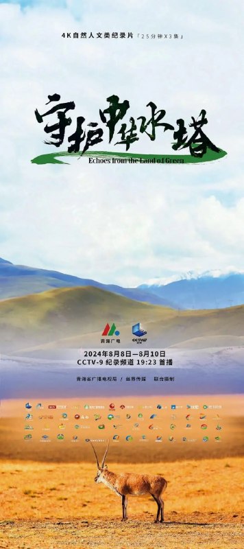 名称：守护中华水塔 (2024)描述：该片全方位展现“中华水塔”——三江源地区的自然奇观与人文情怀，围绕守护中华水塔这一主题，通过讲述一系列真实、鲜活的故事，记录下在这片高原美丽土地上正在发生的改变与逐步实现的梦想，展示青海维护生态安全、保护三江源、保护“中华水塔”的生态文明实践成果，带领观众再次踏上这场关于生态、文明与希望的旅程