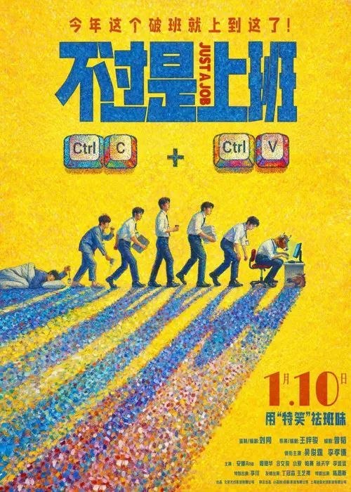 名称：不过是上班 (2026) 4K 60帧 HDR描述：一旦领导冒出一句“什么狗屁方案”，你的人生就将陷入无尽循环.....重复的职场里，有人摸鱼摆烂，有人趁机搞事，直到同事离奇 “消失”，他才发现循环背后藏着公司要命的秘密——想活下来，得先在重复的日子里找到出路……夸克：