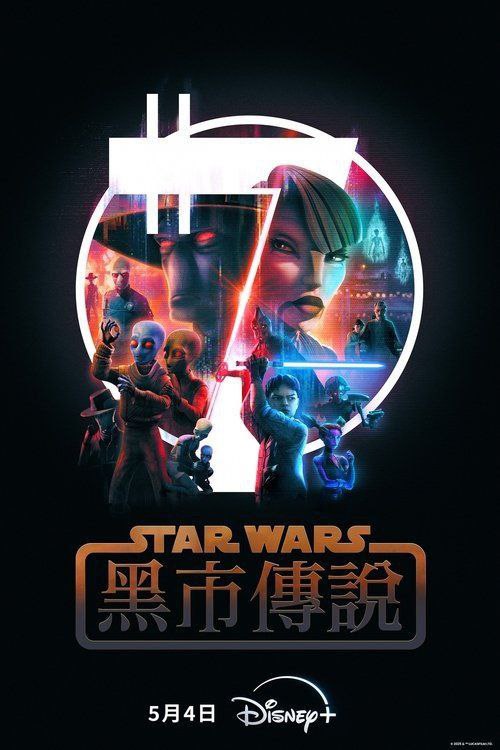 名称：星球大战：黑市传说 (2025) 4K HDR 全集 内嵌简繁字幕描述：重返银河，凌驾法律