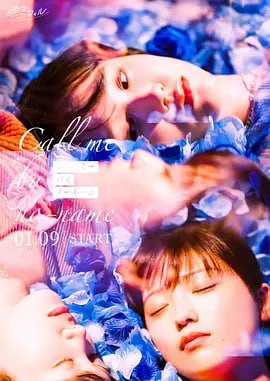 名称：唤我无名 コールミー・バイ・ノーネーム (2025)描述：就读于英知大学的世次爱（工藤美樱 饰），遇到了被丢弃在垃圾场的美丽女子古桥琴叶（尾碕真花 饰）