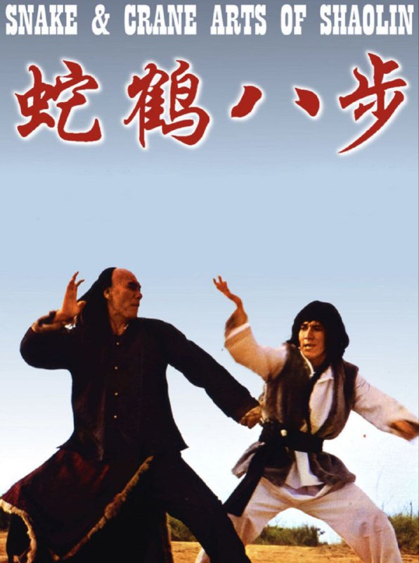 名称：【原盘】蛇鹤八步 (1978) 1080P REMUX 国粤多音轨 中字外挂/内嵌字幕描述：蛇鹤八步是由武林八大门派掌门们共同研究所得出的拳法，拥有着极高的威力，是武林中人都想要得到的宝物