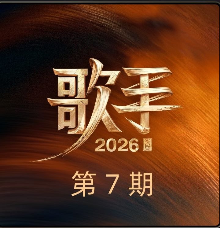 名称：歌手 2026 第7期 Hi-Res FLAC描述：1. 《偏爱 (Live)》- 胡彦斌&李玖哲2. 《时候 (Live)》- 张远&萨顶顶3. 《如果我是陈奕迅 (Live)》- 刘惜君&陈奂仁4. 《梦田 (Live)》- 齐豫&刘明湘5. 《我要走啦 (Live)》- 万妮达Vinida Weng&旅行团乐队6. 《半点心 (Live)》- 窦靖童&Mike 曾比特7. 《眼色 (Live)》- 尤长靖&李泉8. 《Can't Help Falling in Love (Live)》- Elliot James Reay&茜拉 (Shila Amzah)夸克：
