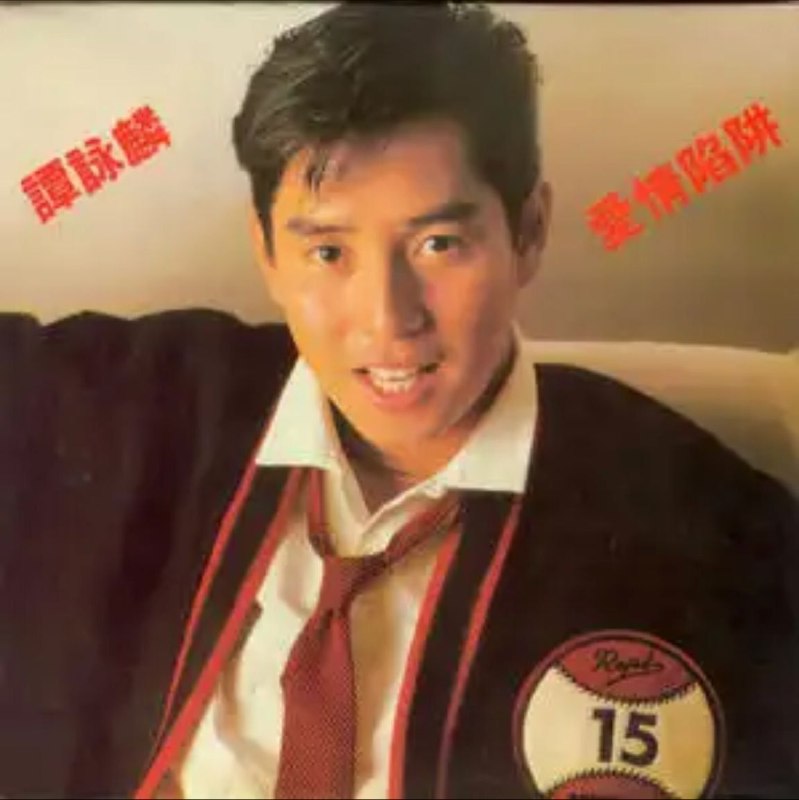 名称：谭咏麟 - 2014年SACD系列 - 爱情陷阱   DSD DSF描述：环球 谭咏麟 爱情陷阱 SACD 首批限量版 日本压制，终极声效．质高量限01.爱情陷阱02.幸运星03.爱你太深04.火美人05.我爱世界 [电影「恭喜发财」插曲]06.恭喜发财 [电影「恭喜发财」主题 曲]07.情(是永愿着迷) [电影「花仔多情」插曲]08.此刻你在何处 [电影「花仔多情」插曲]09.花仔世界 [电影「花仔多情」主曲]10.最爱的你11.雨夜的浪漫链接：