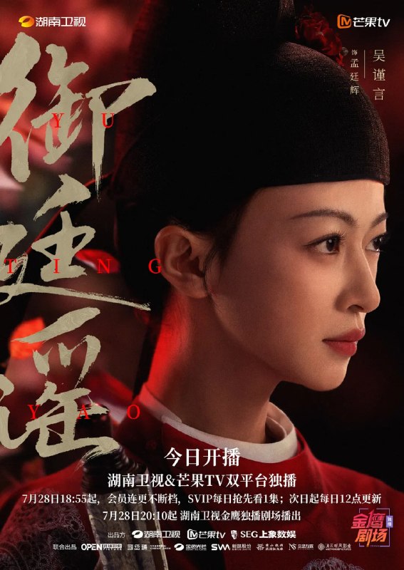 名称：御廷谣 (2026) 4K 更新17集描述：孤女孟廷辉（吴谨言 饰）立志科考入仕，意外结识新帝英寡（陈哲远 饰），二人联手平定沙州官匪