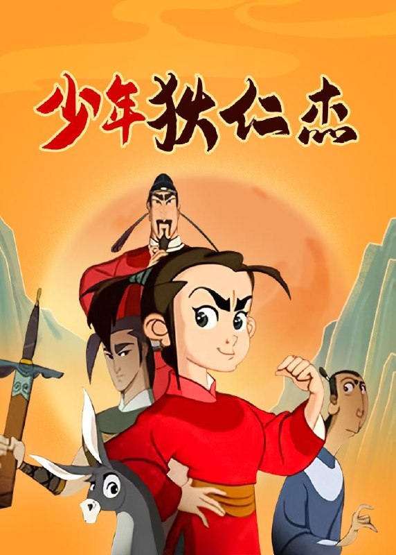 名称：少年狄仁杰 (2008) 52 集全 4K修复版 央视国语描述：狄仁杰出生在唐朝一家官宦人家，出生后不久，爷爷尚书左丞狄孝绪，父亲夔州长史狄知逊被诬陷谋反，被朝廷杀害，全家被抄