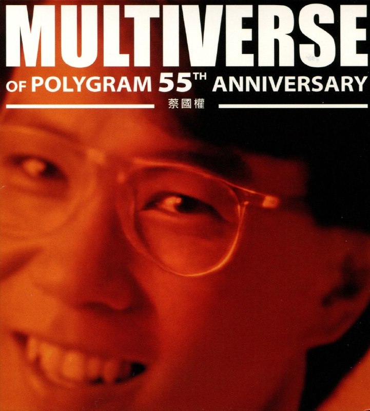 名称：蔡国权 MULTIVERSE 环球多元宇宙 蔡国权 2CD 香港首版 WAV描述：这张专辑是环球唱片为纪念成立55周年推出的蔡国权作品精选，双碟收录《不应再犹豫》《童年》《顺流逆流》等经典曲目，还包含与张淑玲、谭咏麟等歌手的合唱作品