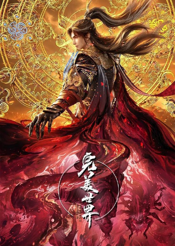 名称：完美世界（2024）4K 臻彩10bit 更至EP267描述：天生至尊石昊自幼被族兄石毅夺走至尊骨，濒死之际被寄养于石村