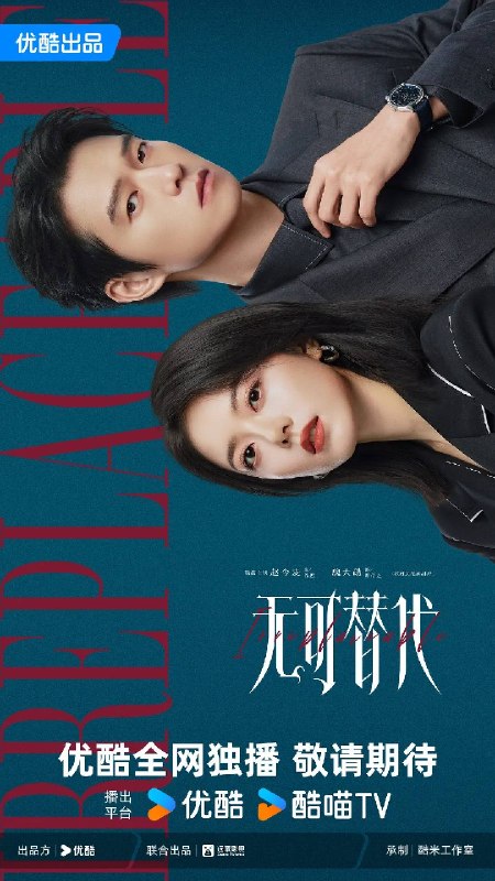 名称：无可替代（2026）4K 10bit 60FPS S01E01 - E03 DTS音轨描述：讲述禀承“这一生绝对不能被别人替代”理念的女白领徐迟，在职场上过关斩将，与公司合伙人叶信之一路携手厮杀，最终成为无可替代之人的故事