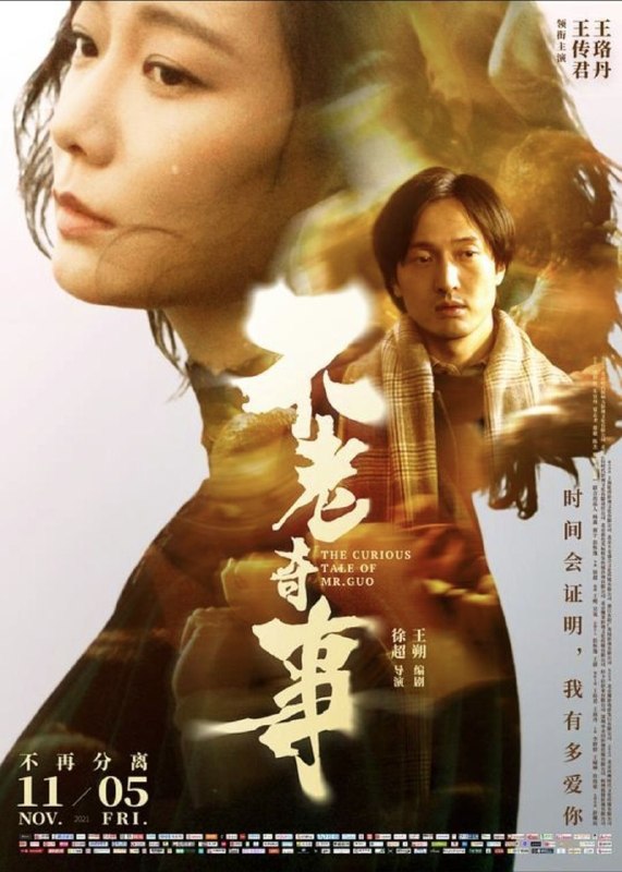 名称：不老奇事 (2021) 4K 高码描述：一开始就心动的人，会心动一辈子