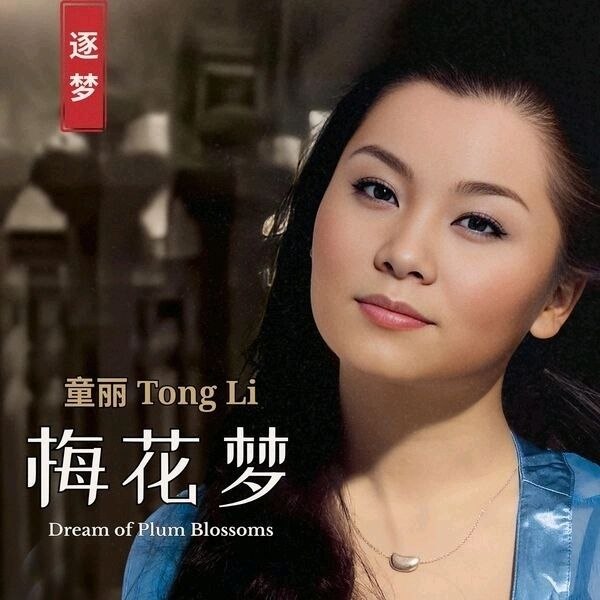 名称：童丽 - 梅花梦 2026-01-09 FLAC 24bit 96kHz qobuz描述：1.梅花梦2.晴雯歌3.愿嫁汉家郎4.六月茉莉5.秋水伊人6.初恋的地方7.红豆曲8.杏花溪之恋9.秋缘10.太湖船11.红蔷薇12.思想枝夸克：