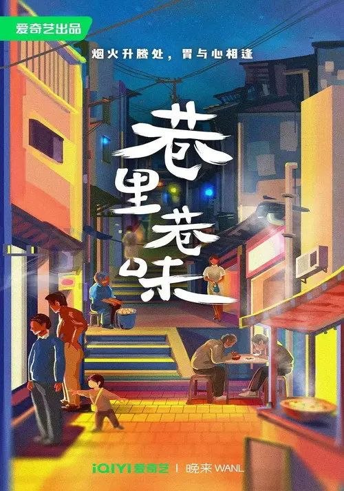 名称：巷里巷味 (2023) 4K 全集描述：小街小巷是城市的重要单元，在街巷之中，人群密集，最为真实的生活画卷在此徐徐展开