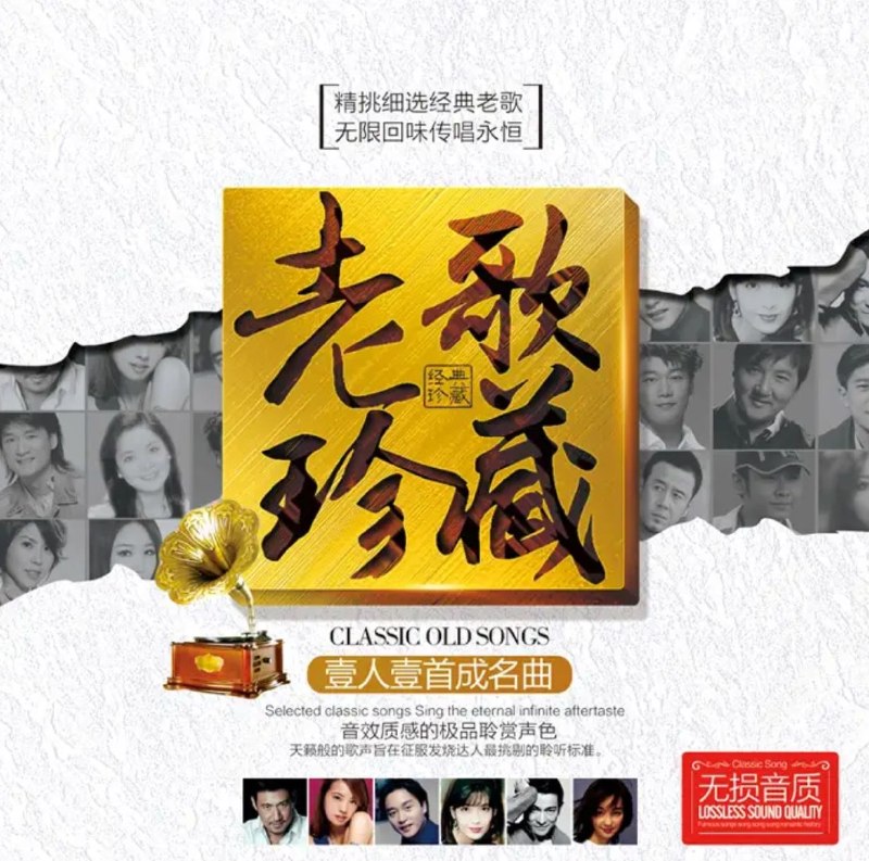 名称：群星 老歌珍藏 一人一首成名曲 12CD WAV 分轨描述：这套12CD的《老歌珍藏 一人一首成名曲》，以无损WAV格式收录华语乐坛群星的代表作，每一首都是歌手的成名之作