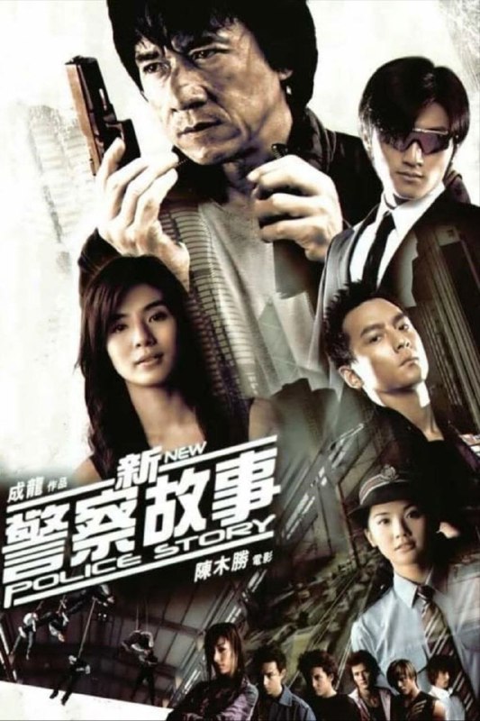 名称：【原盘】新警察故事 (2004) 1080P REMUX 国粤多音轨 中字外挂/内嵌字幕描述：陈国荣（成龙 饰）的所在那一组警察是警队精英，破案无数