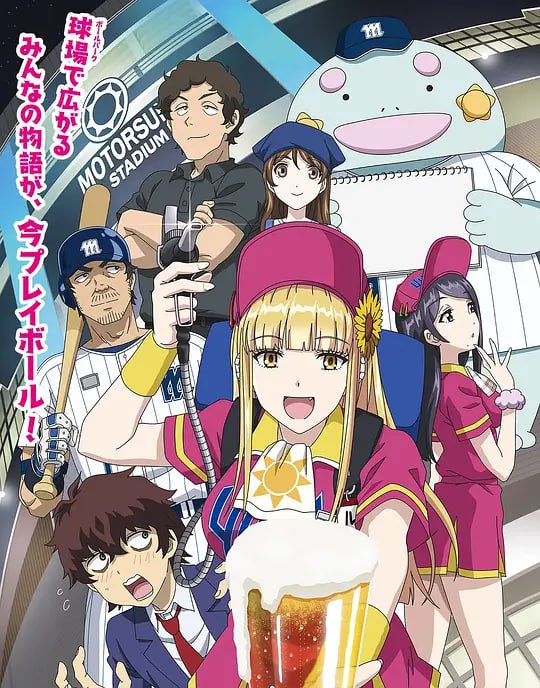 名称：阳光马达棒球场！ ボールパークでつかまえて！ (2025)描述：某一天的棒球场上，有个看着超辣妹的啤酒小姐缠上了我!? 但其实这个女孩超级纯情……