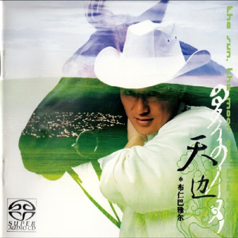 名称：布仁巴雅尔 - 2005年SACD系列 - 天边   DSD DSF描述：对于《天边》专辑我个人好喜欢这唱片里面的歌，音乐感丰富，不仅表现出民族音乐富于浓郁地域特色的独特而优美的旋律，又把时尚和流行的编曲和配器融入其中，使整张CD的民族音乐摆脱陈腐，听起来耳目一新，充满全新的时代感