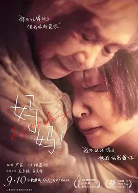 名称：妈妈！(2022) 4K 高码 60帧描述：85岁母亲（吴彦姝 饰）和65岁女儿（奚美娟 饰）共同生活