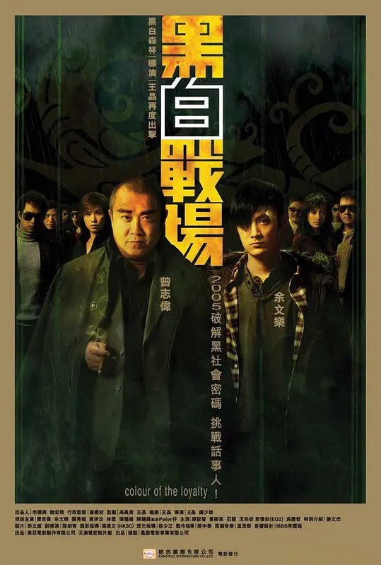 名称：黑白战场 黑白戰場 (2005)描述：龙老四（曾志伟 饰）是黑道大哥，秘密鲸吞了一亿二千万的公款，准备和情投意合的小三阿姗私奔到国外