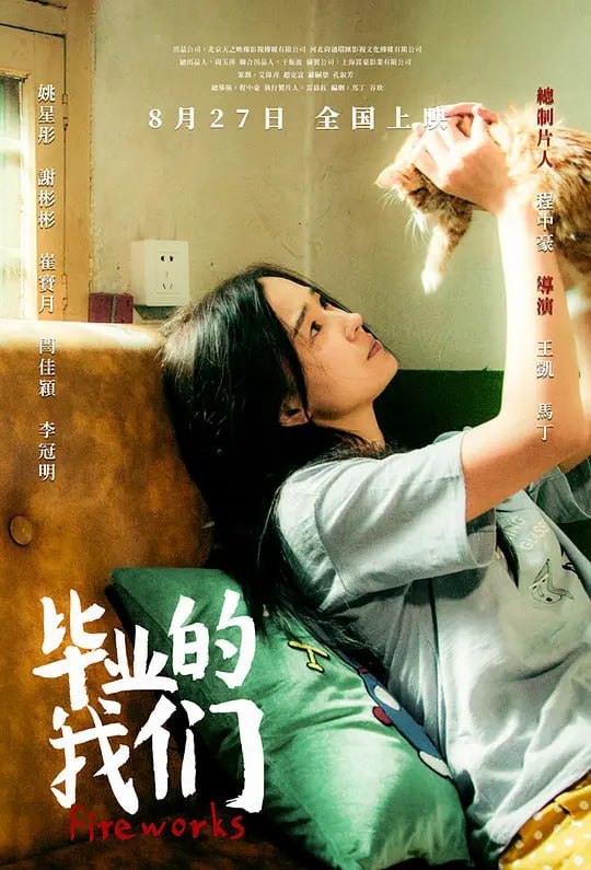 名称：毕业的我们 (2019)描述：冷一诺的葬礼让十二年没有重聚的五个人以不同身份再次相聚
