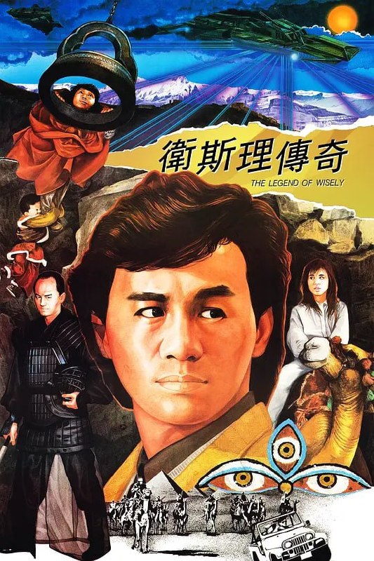 名称：卫斯理传奇 衛斯理傳奇 (1987)描述：著名作家、冒险家卫斯理（许冠杰 饰）在埃及游历时，受到了大富翁霍普的请托，后者请卫斯理寻找他的师兄高大威（泰迪罗宾 饰）