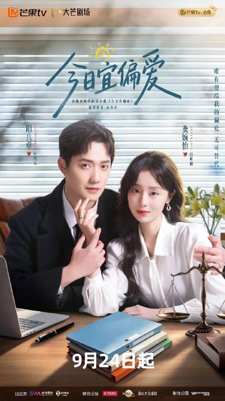 名称：今日宜偏爱（2026）4K S01E01 - E28 杜比音效描述：舒听澜（龚婉怡 饰）因家庭创伤，性格敏感缺爱