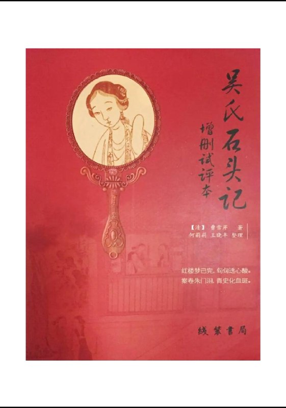 名称：吴氏石头记（癸酉本）108回全本 (吴梅村，曹雪芹) 吴梅村，曹雪芹 红楼梦描述：近期被 吃瓜蒙主 聊红楼的内容勾得好奇不已？那一定要读读《癸酉本石头记》！这本争议满满的“红楼续书”，以108回完整体量打破残缺遗憾，后二十八回情节炸裂颠覆认知