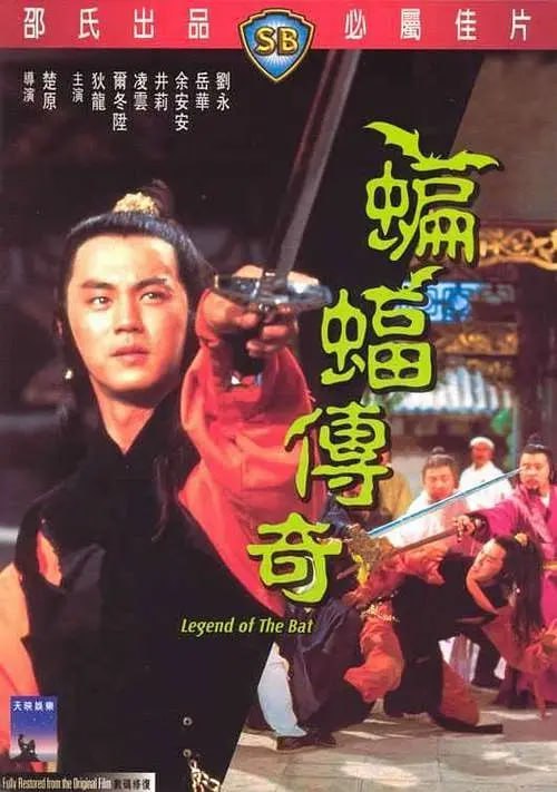 名称：蝙蝠传奇 蝙蝠傳奇 (1978)描述：楚留香（狄龙）与一点红（凌云）自从在神水宫杀死了无花和尚后，又回到中原