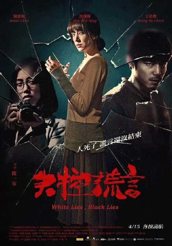 名称：失控谎言 失控謊言 (2015)描述：創作靈感來自於曾喧擾一時的「萬華七彩藝苑命案」，王柏傑飾演疑似殺死妻子的丈夫，他和初戀情人許瑋甯卻逃亡到高雄消失無蹤，留下接連難解的謎團