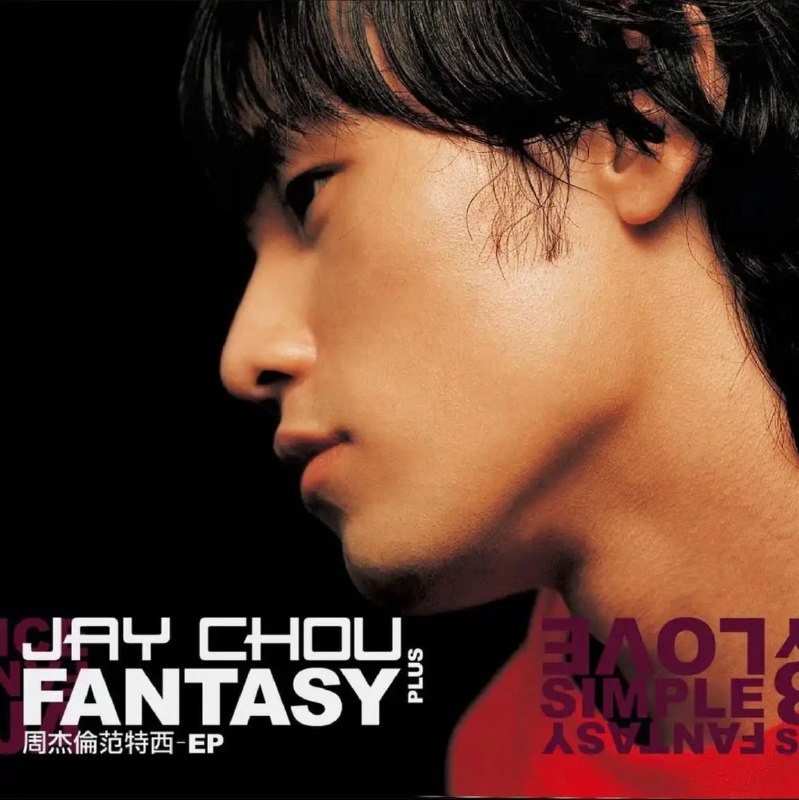 名称：周杰伦 - 2001年专辑 - 范特西 PLUS-EP - Flac描述：01. 蜗牛02.你比从前快乐03.世界末日链接：