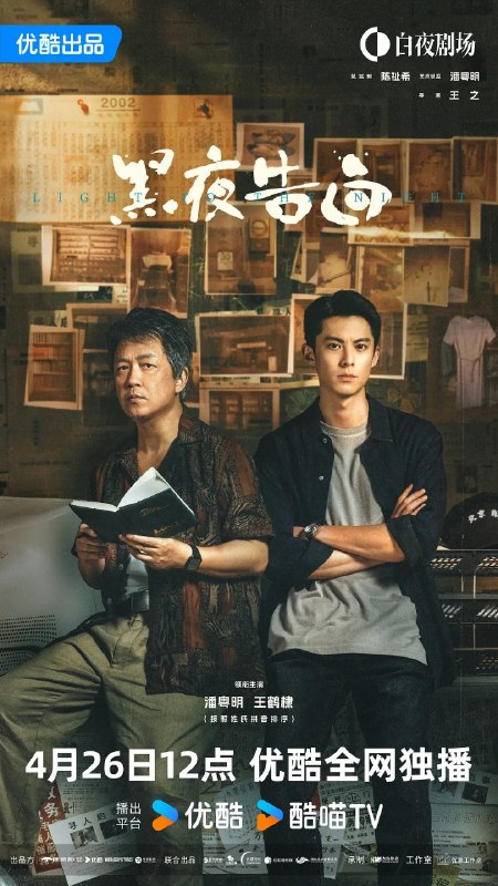 名称：黑夜告白 (2026)悬疑 犯罪 潘粤明 4KHQHDR60FPS 更新21集描述：1997年，一桩电梯失踪案，将刑警何远航（潘粤明 饰）、冉方旭（王鹤棣 饰）卷入迷雾